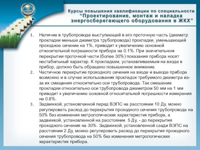 Наличие в трубопроводе выступающей в его проточную часть (диаметр прокладки