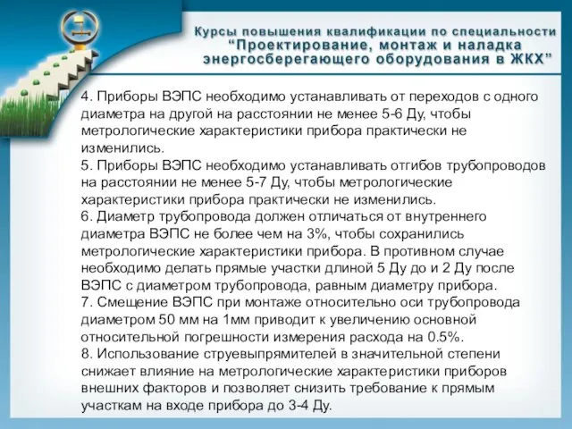 4. Приборы ВЭПС необходимо устанавливать от переходов с одного диаметра