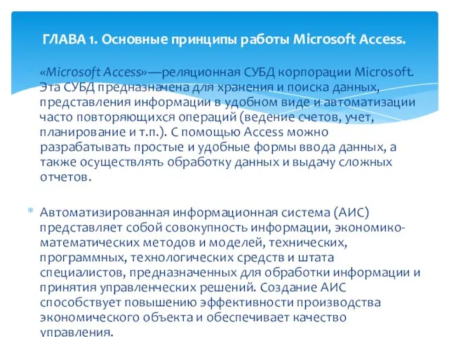 «Microsoft Access»—реляционная СУБД корпорации Microsoft. Эта СУБД предназначена для хранения