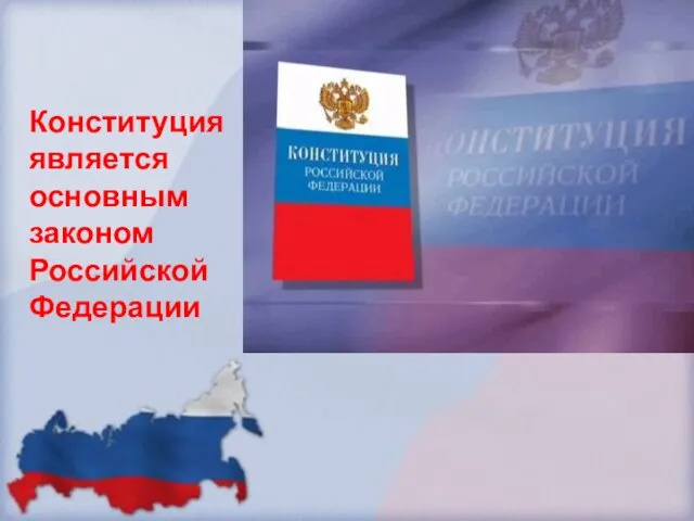 Конституция является основным законом Российской Федерации