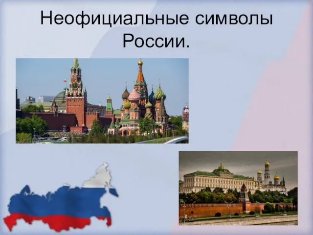 Неофициальные символы России.