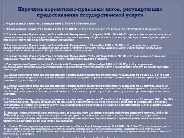 Перечень нормативно-правовых актов, регулирующих предоставление государственной услуги 1. Федеральный закон