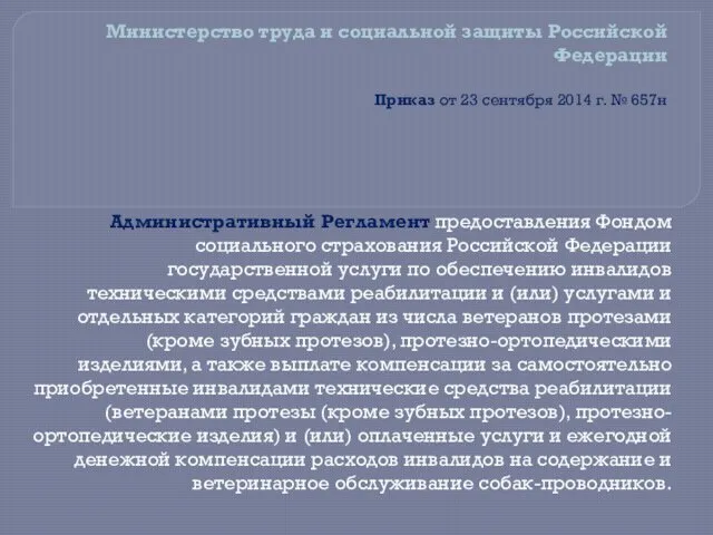 Министерство труда и социальной защиты Российской Федерации Приказ от 23