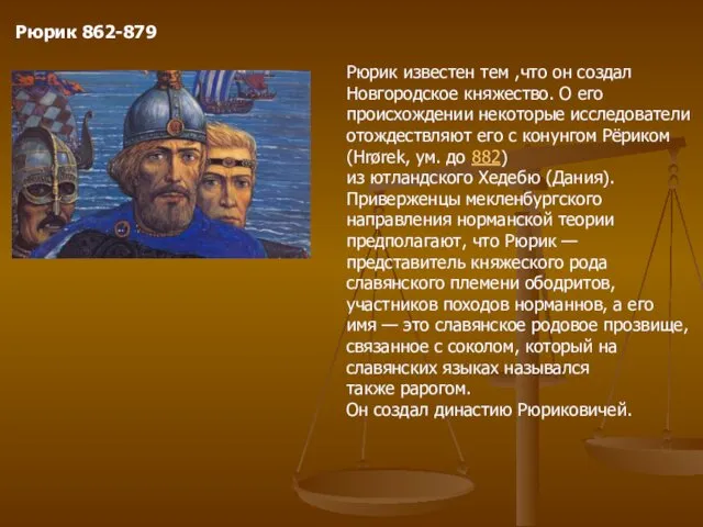 Рюрик 862-879 Рюрик известен тем ,что он создал Новгородское княжество. О его происхождении