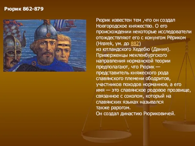 Рюрик 862-879 Рюрик известен тем ,что он создал Новгородское княжество.