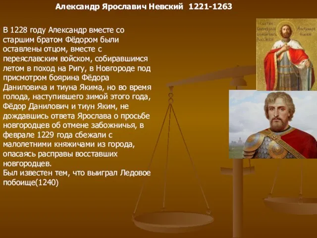 Александр Ярославич Невский 1221-1263 В 1228 году Александр вместе со старшим братом Фёдором