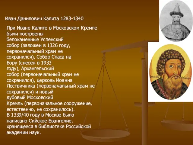 Иван Данилович Калита 1283-1340 При Иване Калите в Московском Кремле были построены белокаменные