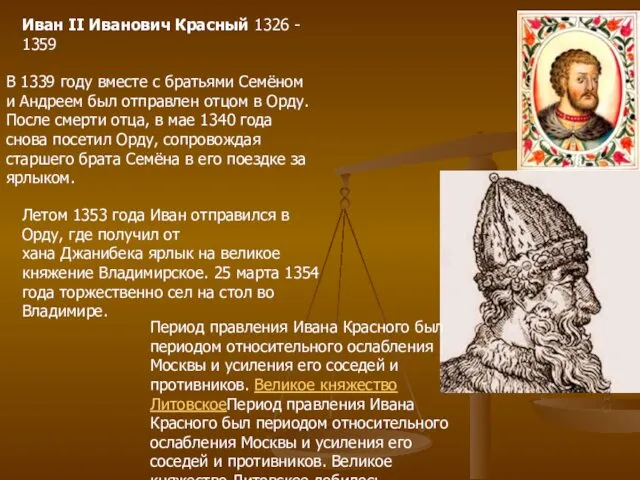 Иван II Иванович Красный 1326 - 1359 В 1339 году вместе с братьями