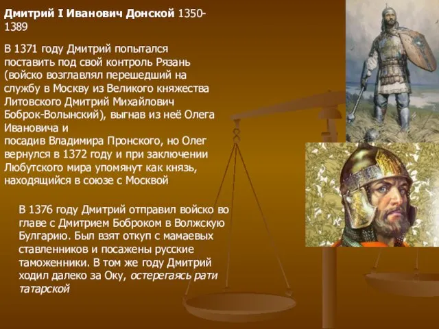 Дмитрий I Иванович Донской 1350- 1389 В 1371 году Дмитрий попытался поставить под