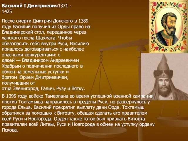 Василий I Дмитриевич1371 - 1425 После смерти Дмитрия Донского в 1389 году Василий