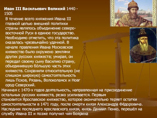Иван III Васильевич Великий 1440 - 1505 В течение всего княжения Ивана III