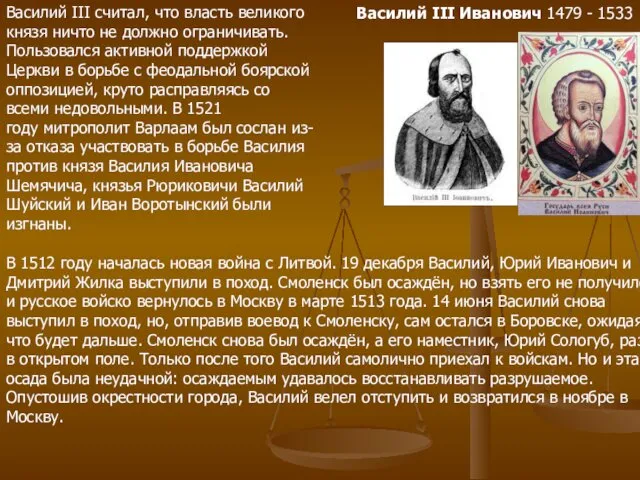 Василий III Иванович 1479 - 1533 Василий III считал, что власть великого князя