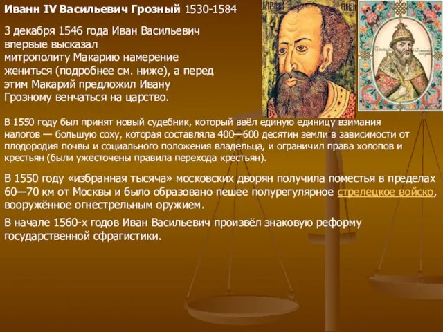 Иванн IV Васильевич Грозный 1530-1584 3 декабря 1546 года Иван