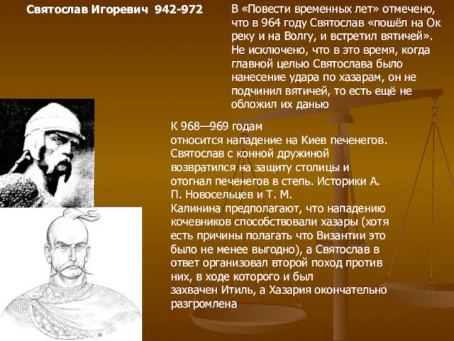 Святослав Игоревич 942-972 В «Повести временных лет» отмечено, что в