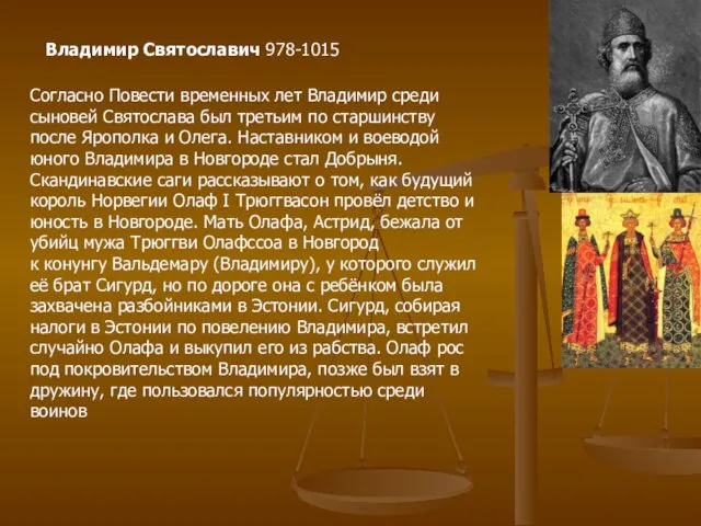 Владимир Святославич 978-1015 Согласно Повести временных лет Владимир среди сыновей Святослава был третьим