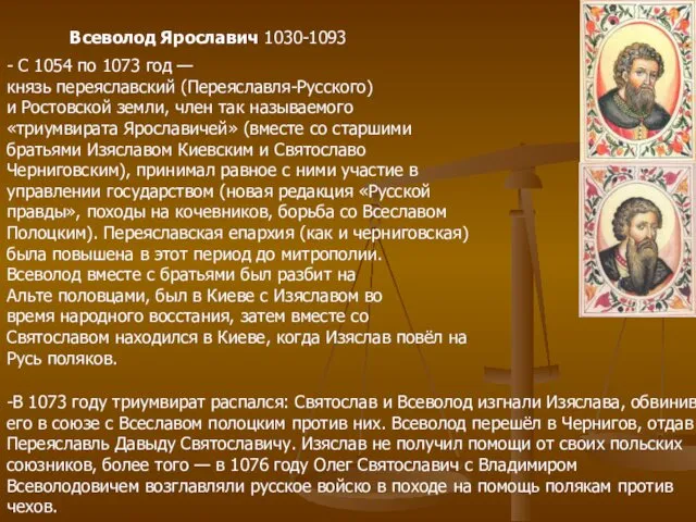 Всеволод Ярославич 1030-1093 - С 1054 по 1073 год — князь переяславский (Переяславля-Русского)