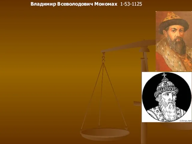 Владимир Всеволодович Мономах 1-53-1125
