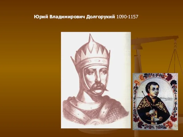 Юрий Владимирович Долгорукий 1090-1157
