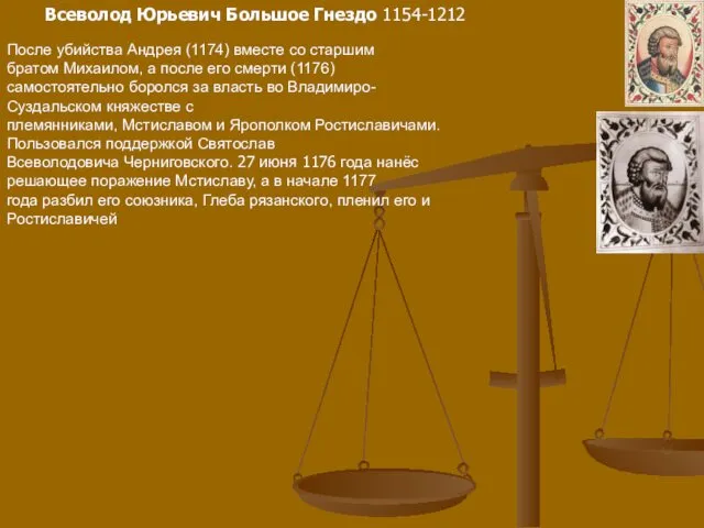 Всеволод Юрьевич Большое Гнездо 1154-1212 После убийства Андрея (1174) вместе со старшим братом