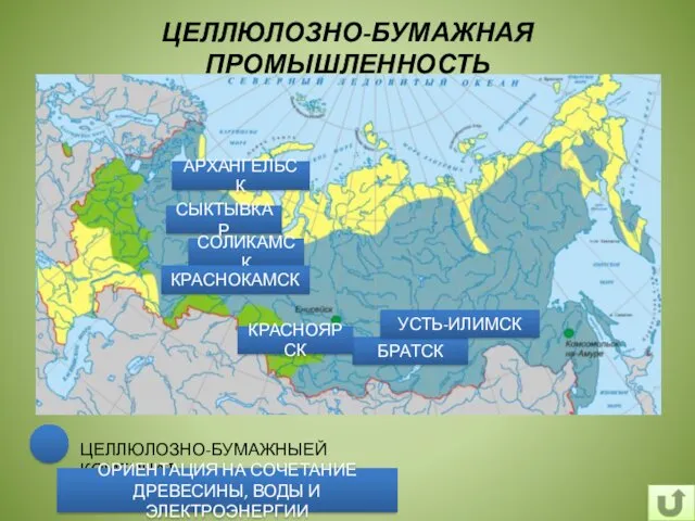 ЦЕЛЛЮЛОЗНО-БУМАЖНАЯ ПРОМЫШЛЕННОСТЬ ЦЕЛЛЮЛОЗНО-БУМАЖНЫЕЙ КОМБИНАТ ФАКТОР ОРИЕНТАЦИЯ НА СОЧЕТАНИЕ ДРЕВЕСИНЫ, ВОДЫ