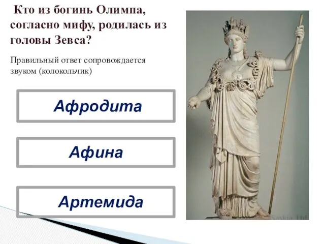Афина Артемида Афродита Кто из богинь Олимпа, согласно мифу, родилась из головы Зевса?
