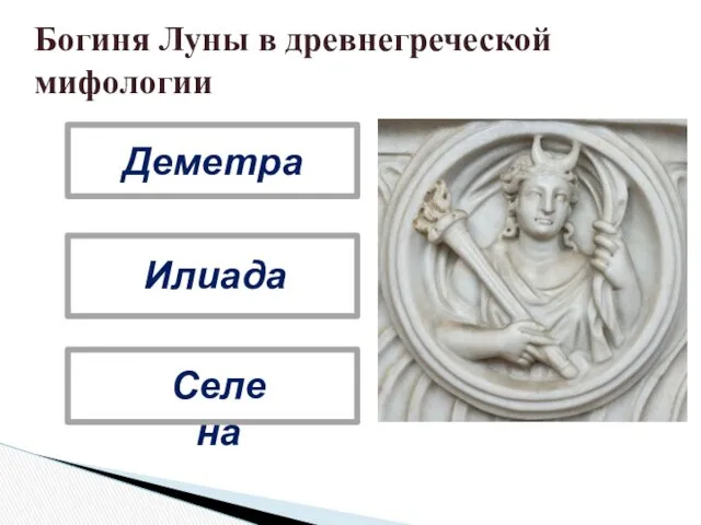 Деметра Илиада Селена Богиня Луны в древнегреческой мифологии