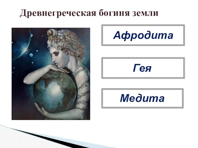 Гея Афродита Медита Древнегреческая богиня земли