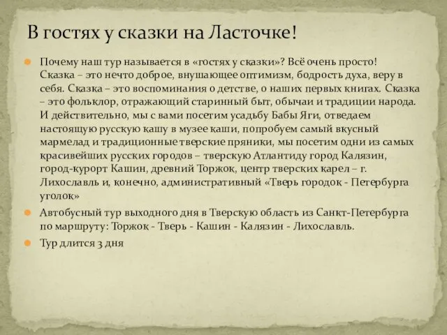 Почему наш тур называется в «гостях у сказки»? Всё очень