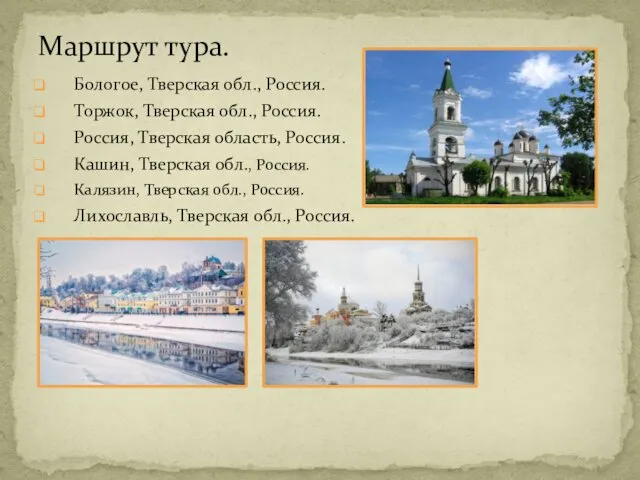 Бологое, Тверская обл., Россия. Торжок, Тверская обл., Россия. Россия, Тверская