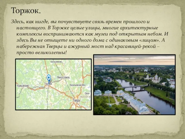 Здесь, как нигде, вы почувствуете связь времен прошлого и настоящего.