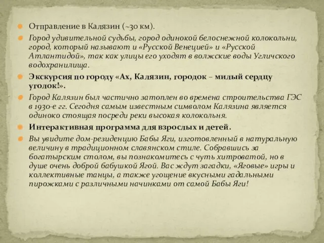 Отправление в Калязин (~30 км). Город удивительной судьбы, город одинокой