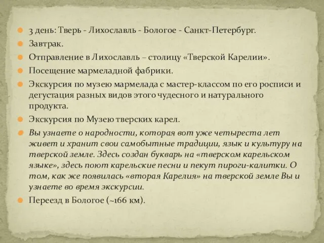 3 день: Тверь - Лихославль - Бологое - Санкт-Петербург. Завтрак.