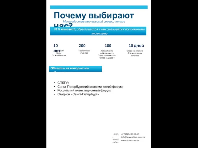 Почему выбирают нас? Мы предоставляем высокий сервис, четкие сроки. Профессионализм Оптимизация процессов тел.: