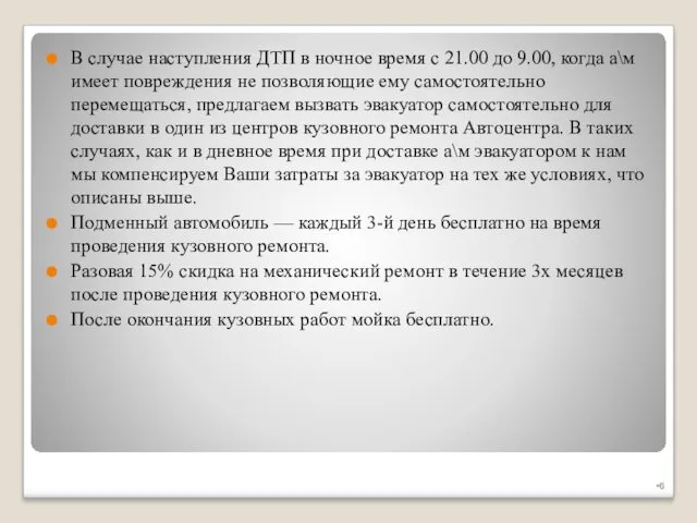 В случае наступления ДТП в ночное время с 21.00 до 9.00, когда а\м