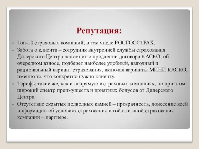 Репутация: Топ-10 страховых компаний, в том числе РОСГОССТРАХ. Забота о клиента – сотрудник