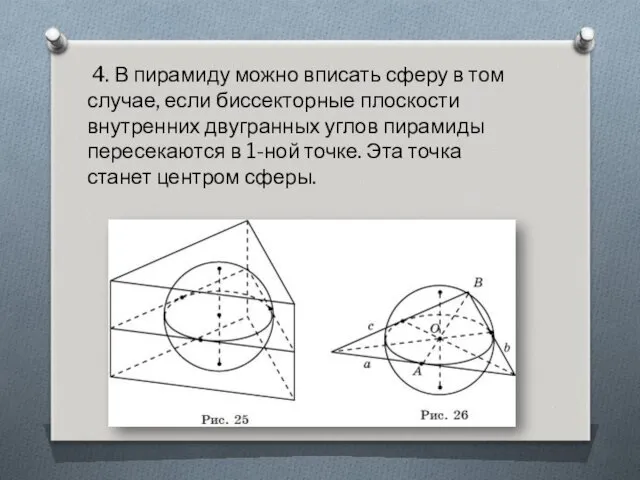 4. В пирамиду можно вписать сферу в том случае, если биссекторные плоскости внутренних