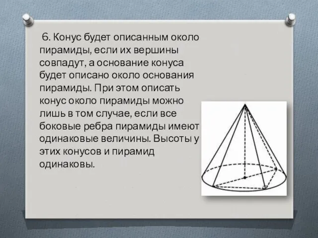 6. Конус будет описанным около пирамиды, если их вершины совпадут, а основание конуса