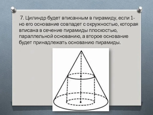 7. Цилиндр будет вписанным в пирамиду, если 1-но его основание совпадет с окружностью,