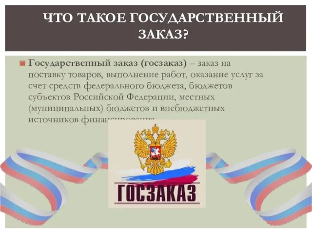 Государственный заказ (госзаказ) – заказ на поставку товаров, выполнение работ,