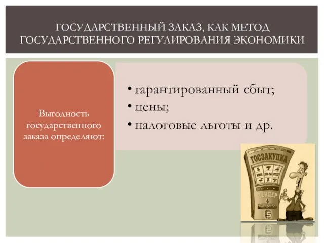 ГОСУДАРСТВЕННЫЙ ЗАКАЗ, КАК МЕТОД ГОСУДАРСТВЕННОГО РЕГУЛИРОВАНИЯ ЭКОНОМИКИ