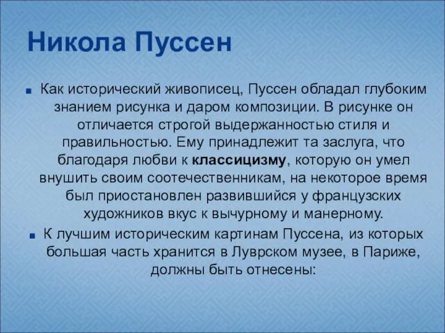 Никола Пуссен Как исторический живописец, Пуссен обладал глубоким знанием рисунка