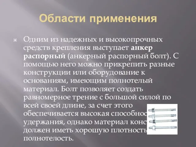 Области применения Одним из надежных и высокопрочных средств крепления выступает