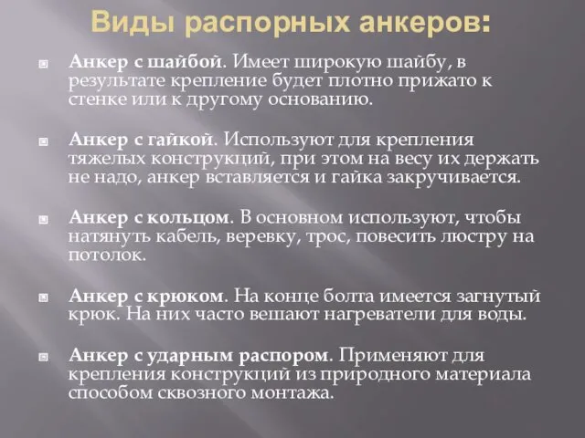 Виды распорных анкеров: Анкер с шайбой. Имеет широкую шайбу, в