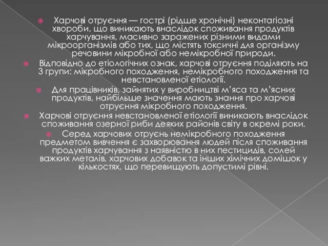 Харчові отруєння — гострі (рідше хронічні) неконтагіозні хвороби, що виникають