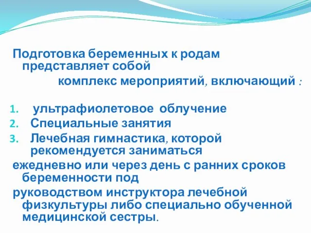 Подготовка беременных к родам представляет собой комплекс мероприятий, включающий :