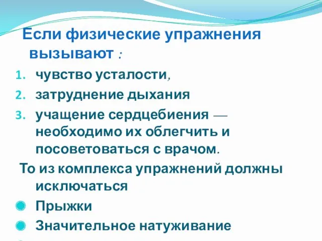 Если физические упражнения вызывают : чувство усталости, затруднение дыхания учащение