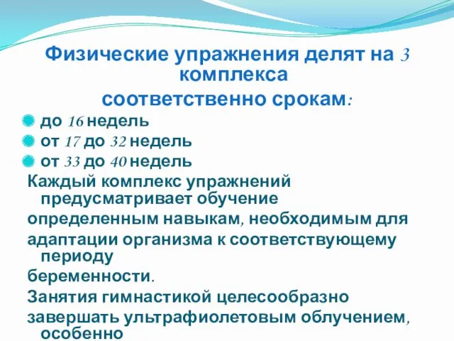 Физические упражнения делят на 3 комплекса соответственно срокам: до 16