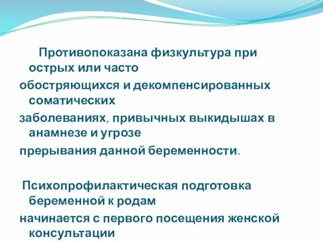 Противопоказана физкультура при острых или часто обостряющихся и декомпенсированных соматических