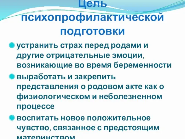 Цель психопрофилактической подготовки устранить страх перед родами и другие отрицательные