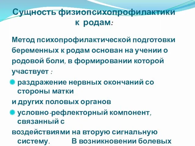 Сущность физиопсихопрофилактики к родам: Метод психопрофилактической подготовки беременных к родам